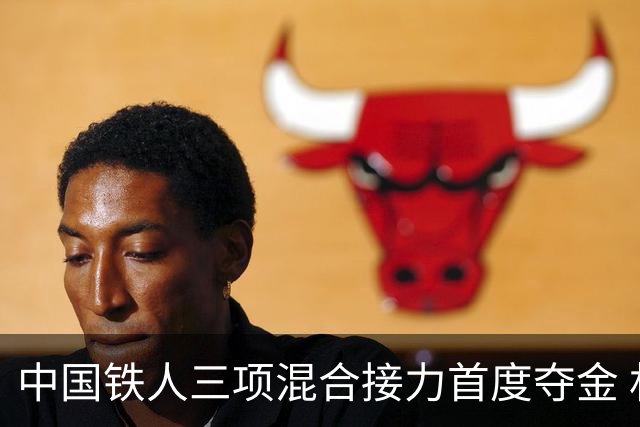 中国铁人三项混合接力首度夺金 林鑫瑜跃身双金冠军
