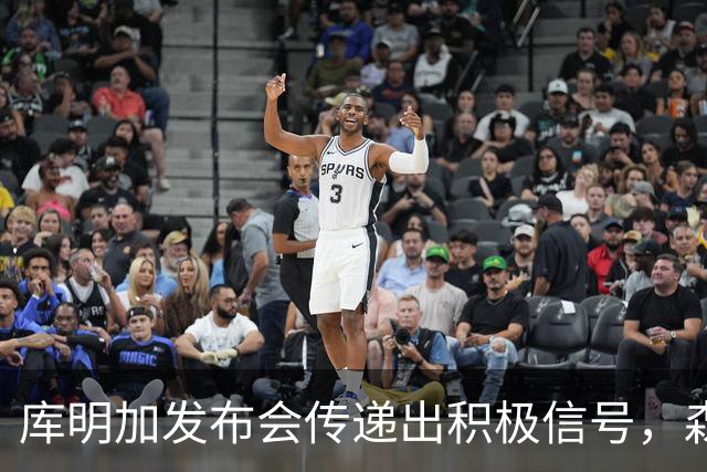 库明加发布会传递出积极信号，森林狼球迷欢欣鼓舞，勇士球迷或感失落