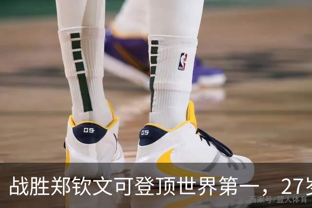 战胜郑钦文可登顶世界第一，27岁女将豪言壮志