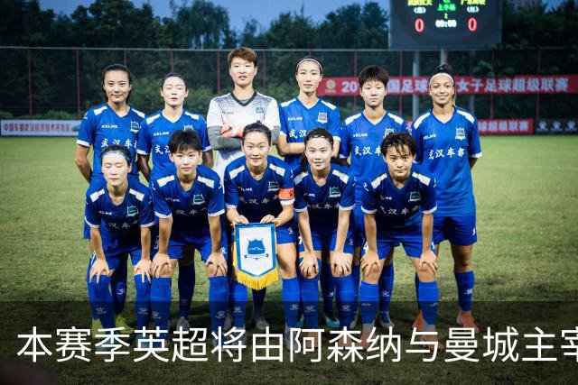 本赛季英超将由阿森纳与曼城主宰