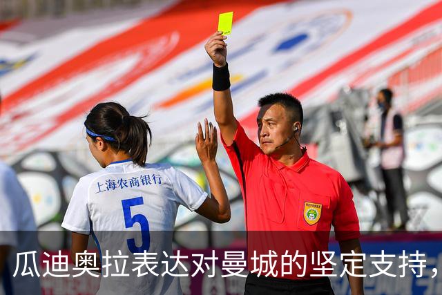 瓜迪奥拉表达对曼城的坚定支持，首次发声回应指控裁决