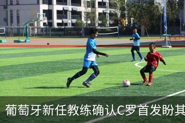 葡萄牙新任教练确认C罗首发盼其尽快破门
