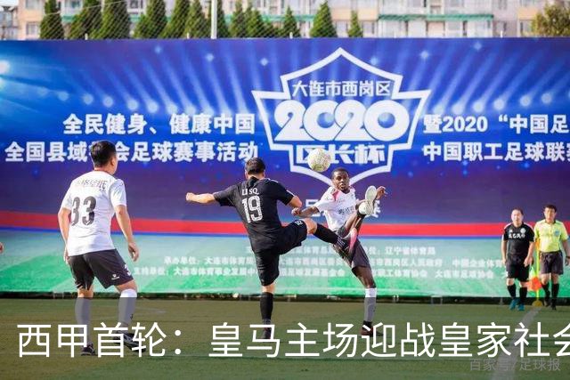 西甲首轮：皇马主场迎战皇家社会，姆巴佩与维尼修斯双首发