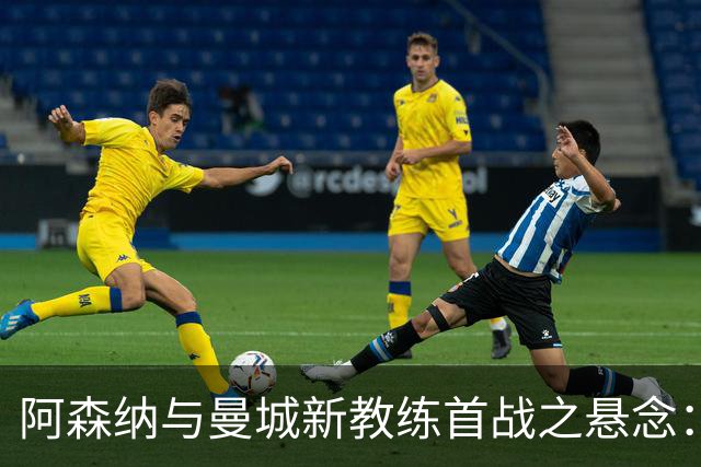 阿森纳与曼城新教练首战之悬念：社区盾的魔咒